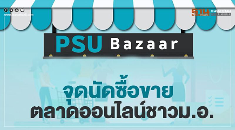 PSU Bazaar จุดนัดซื้อขายตลาดออนไลน์ชาวม.อ. PSU Bazaar จุดนัดซื้อขายตลาดออนไลน์ชาวม.อ.