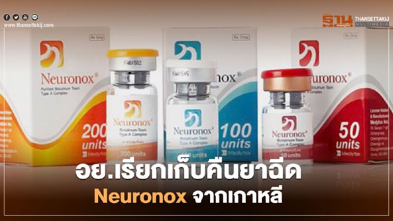 อย.เรียกคืนยาฉีด Neuronox นำเข้าจากเกาหลี อย.เรียกคืนยาฉีด Neuronox นำเข้าจากเกาหลี