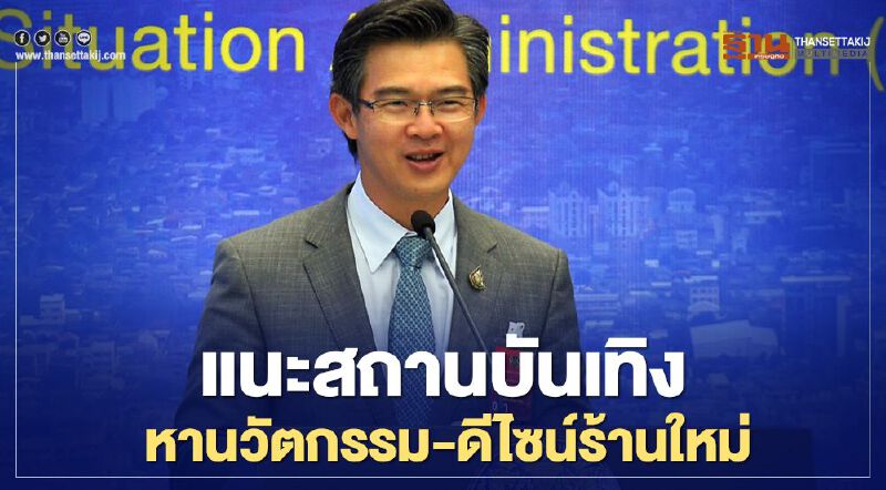 ศบค.แนะสถานบันเทิง หานวัตกรรม/ดีไซน์ร้านใหม่ สร้างความมั่นใจ นั่งแล้วจะไม่ติดโรค