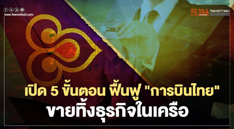เปิด 5 ขั้นตอน ฟื้นฟู "การบินไทย" ขายทิ้งธุรกิจในเครือ เปิด 5 ขั้นตอน ฟื้นฟู "การบินไทย" ขายทิ้งธุรกิจในเครือ