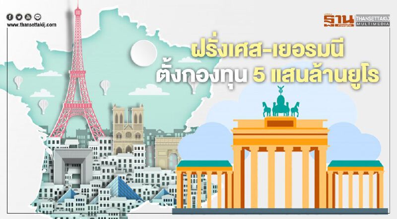 ฝรั่งเศส - เยอรมนี ตั้งกองทุนฟื้นฟู 5 แสนล้านยูโรสู้โควิด-19 