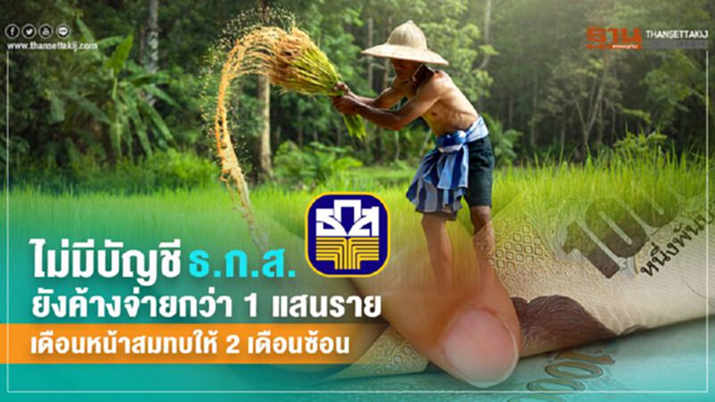 ไม่มีบัญชี ธ.ก.ส.ยังค้างจ่ายกว่า 1 แสนราย เดือนหน้าสมทบให้ 2 เดือนซ้อน ไม่มีบัญชี ธ.ก.ส.ยังค้างจ่ายกว่า 1 แสนราย เดือนหน้าสมทบให้ 2 เดือนซ้อน