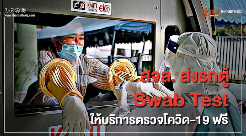 สจล. ส่ง รถตู้ตรวจโควิด-19 ให้บริการฟรี สจล. ส่ง รถตู้ตรวจโควิด-19 ให้บริการฟรี