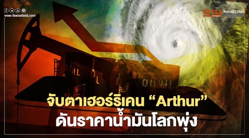 จับตาเฮอร์ริเคน “ Arthur" เทียบเท่า แคทรีนา ดันราคาน้ำมันโลกพุ่ง จับตาเฮอร์ริเคน “ Arthur" เทียบเท่า แคทรีนา ดันราคาน้ำมันโลกพุ่ง