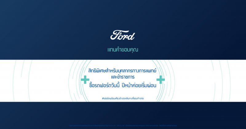 ฟอร์ด จัดโปรโมชัน ‘ซื้อรถวันนี้ เริ่มผ่อนปีหน้า’