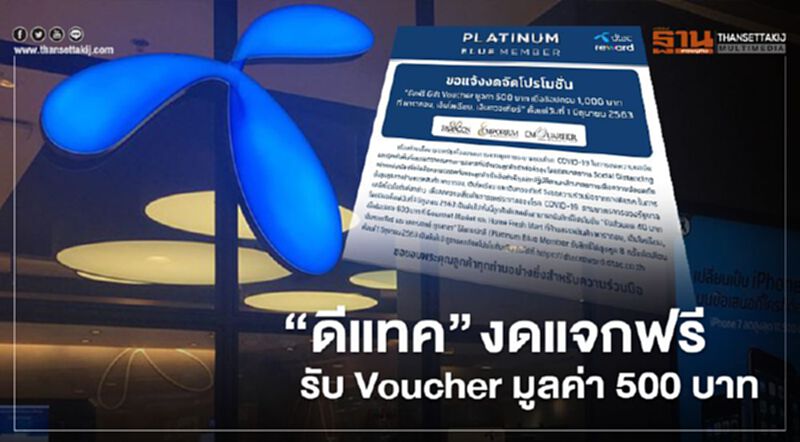 “ดีแทค” แจ้งงดรับโปรโมชั่นแจกฟรี Gift Voucher มูลค่า 500 บาท “ดีแทค” แจ้งงดรับโปรโมชั่นแจกฟรี Gift Voucher มูลค่า 500 บาท