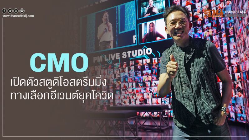 CMO เปิดตัว "สตูดิโอสตรีมมิ่ง"  อีเวนต์ออนไลน์ยุคโควิด