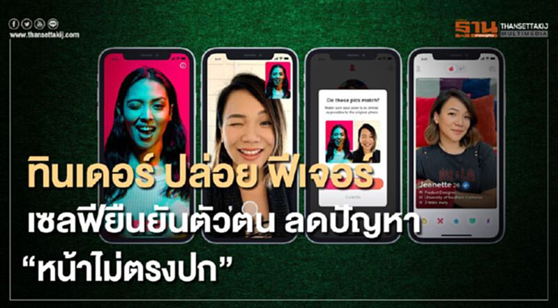 ทินเดอร์ ปล่อยฟีเจอร์ เซลฟียืนยันตัวตน ลดปัญหา “หน้าไม่ตรงปก” ทินเดอร์ ปล่อยฟีเจอร์ เซลฟียืนยันตัวตน ลดปัญหา “หน้าไม่ตรงปก”
