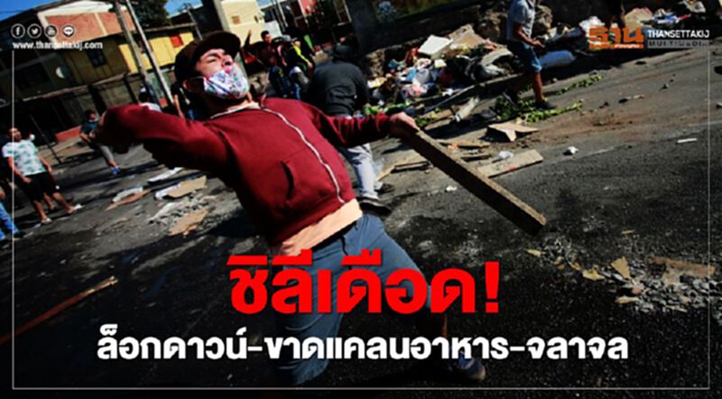 ชิลีเดือด! ล็อกดาวน์-ขาดแคลนอาหาร-จลาจล ชิลีเดือด! ล็อกดาวน์-ขาดแคลนอาหาร-จลาจล