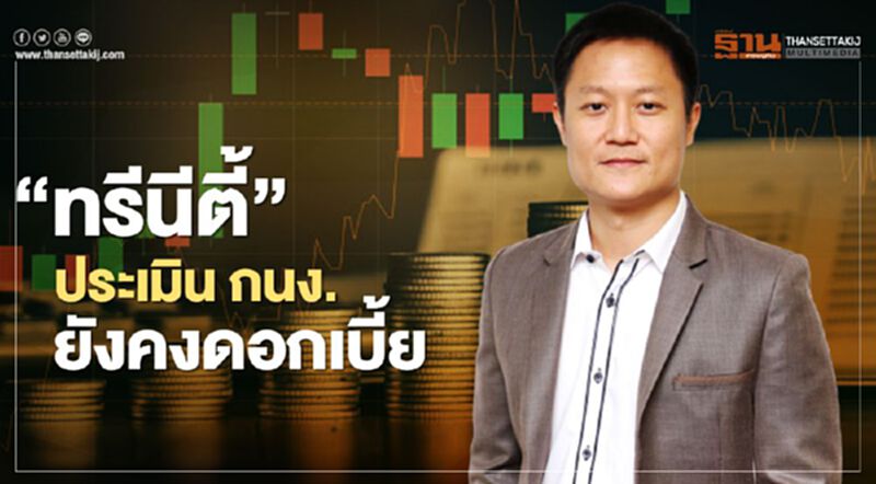 “ทรีนีตี้” ประเมินประชุม กนง.วันที่ 20 พ.ค. ธปท.ยังคงดอกเบี้ย “ทรีนีตี้” ประเมินประชุม กนง.วันที่ 20 พ.ค. ธปท.ยังคงดอกเบี้ย