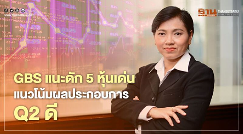 GBS แนะดัก5 หุ้นเด่น แนวโน้มผลประกอบการQ2ดี GBS แนะดัก5 หุ้นเด่น แนวโน้มผลประกอบการQ2ดี