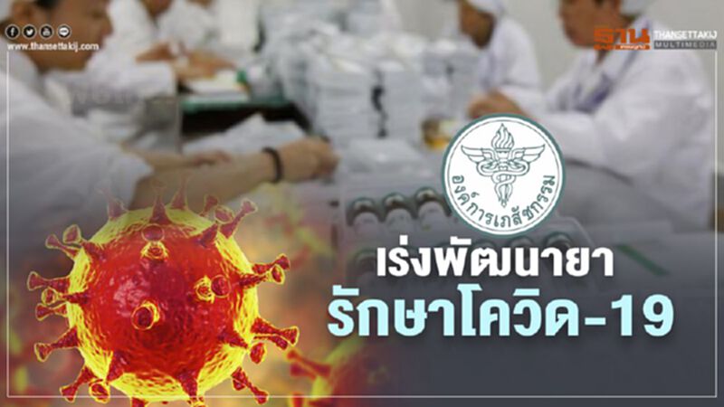 อภ.เร่งพัฒนายารักษาโควิด-19 คาดปี 64 พร้อมขึ้นทะเบียน อภ.เร่งพัฒนายารักษาโควิด-19 คาดปี 64 พร้อมขึ้นทะเบียน