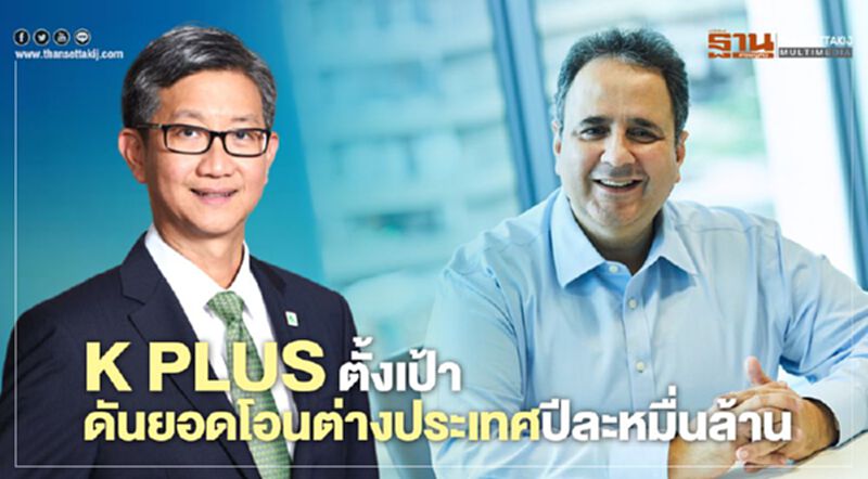 K PLUSตั้งเป้าดันยอดโอนต่างประเทศปีละหมื่นล้าน K PLUSตั้งเป้าดันยอดโอนต่างประเทศปีละหมื่นล้าน