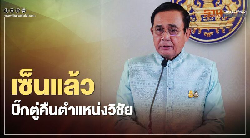 เซ็นแล้ว บิ้กตู่ คืนตำแหน่ง “วิชัย โภชนกิจ” เซ็นแล้ว บิ้กตู่ คืนตำแหน่ง “วิชัย โภชนกิจ”