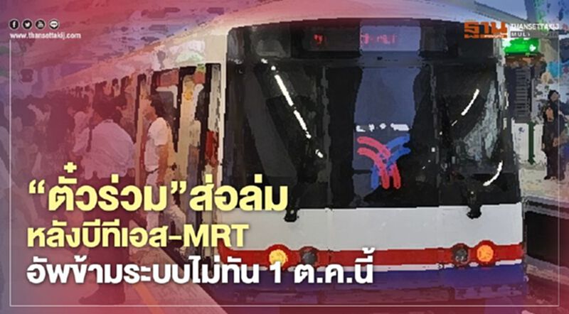 “ตั๋วร่วม” ส่อล่ม หลังบีทีเอส-MRT อัพข้ามระบบไม่ทัน 1 ต.ค.นี้ “ตั๋วร่วม” ส่อล่ม หลังบีทีเอส-MRT อัพข้ามระบบไม่ทัน 1 ต.ค.นี้