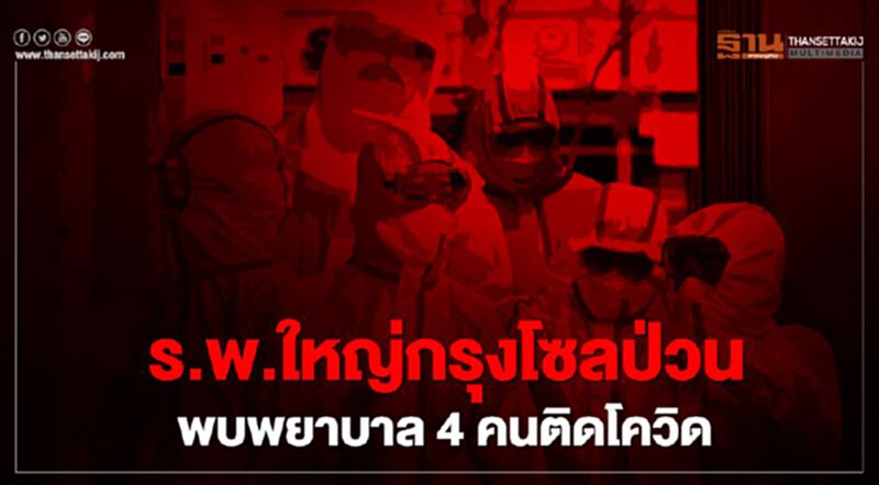 ร.พ.ใหญ่กรุงโซลป่วนพบพยาบาล 4 คนติดโควิด ร.พ.ใหญ่กรุงโซลป่วนพบพยาบาล 4 คนติดโควิด