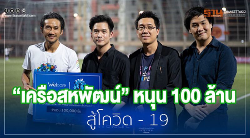 “เครือสหพัฒน์” หนุนกว่า 100 ล้าน สู้โควิด - 19 “เครือสหพัฒน์” หนุนกว่า 100 ล้าน สู้โควิด - 19