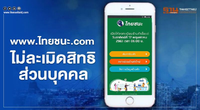 www.ไทยชนะ.com ไม่ละเมิดสิทธิส่วนบุคคล
