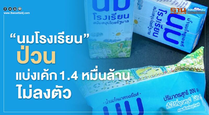 “นมโรงเรียน” ป่วน แบ่งเค้ก 1.4 หมื่นล้านไม่ลงตัว “นมโรงเรียน” ป่วน แบ่งเค้ก 1.4 หมื่นล้านไม่ลงตัว