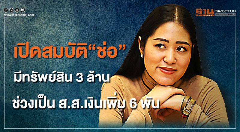  เปิดสมบัติ“ช่อ พรรณิการ์ ” มีทรัพย์สิน3ล้าน ช่วงเป็นส.ส.มีเงินเพิ่ม6พัน    