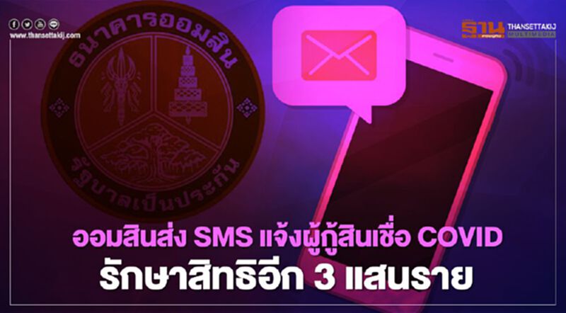"ออมสิน" ส่ง SMS ด่วน แจ้งผู้ "กู้ฉุกเฉิน" โควิด 3 แสนรายรักษาสิทธิ "ออมสิน" ส่ง SMS ด่วน แจ้งผู้ "กู้ฉุกเฉิน" โควิด 3 แสนรายรักษาสิทธิ