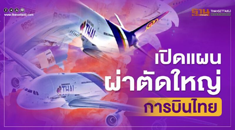 เปิดแผน ผ่าตัดใหญ่ “การบินไทย” เปิดแผน ผ่าตัดใหญ่ “การบินไทย”
