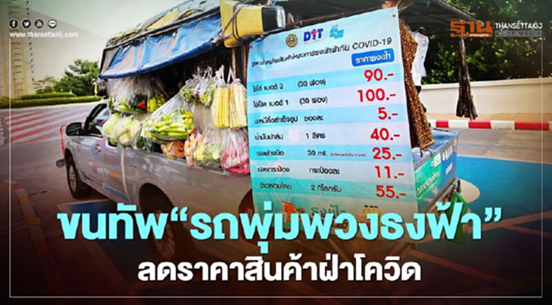 พาณิชย์ขนทัพ“รถพุ่มพวงธงฟ้า” ขยายสู่ส่วนภูมิภาค นำร่อง 7 จังหวัด พาณิชย์ขนทัพ“รถพุ่มพวงธงฟ้า” ขยายสู่ส่วนภูมิภาค นำร่อง 7 จังหวัด
