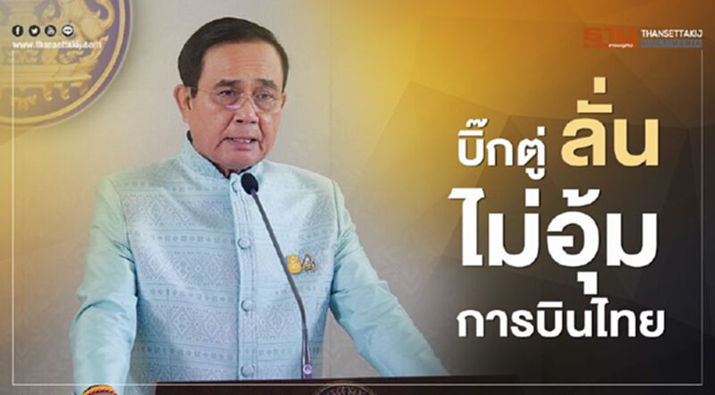 ไม่อุ้ม "การบินไทย" บิ๊กตู่ ลั่น ไม่อุ้ม "การบินไทย" บิ๊กตู่ ลั่น