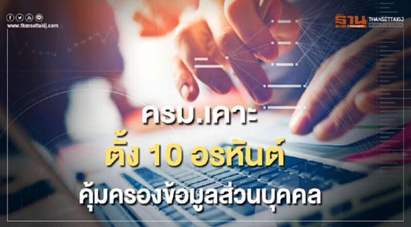 ครม.เคาะตั้งบอร์ด 10 อรหันต์ ตาม พ.ร.บ.คุ้มครองข้อมูลส่วนบุคคล ครม.เคาะตั้งบอร์ด 10 อรหันต์ ตาม พ.ร.บ.คุ้มครองข้อมูลส่วนบุคคล