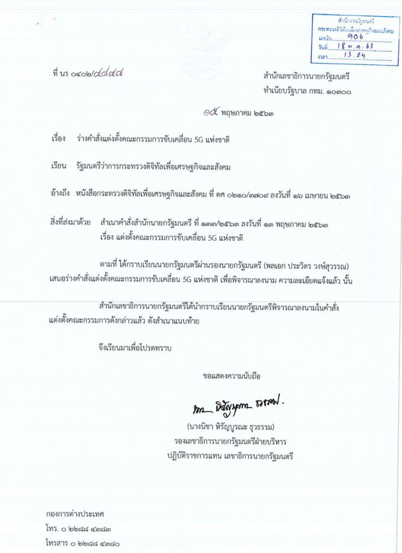 “บิ๊กตู่” ลุยเองนั่งหัวโต๊ะประธานคณะกรรมการขับเคลื่อน 5G แห่งชาติ