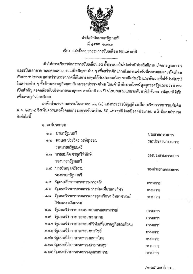 “บิ๊กตู่” ลุยเองนั่งหัวโต๊ะประธานคณะกรรมการขับเคลื่อน 5G แห่งชาติ
