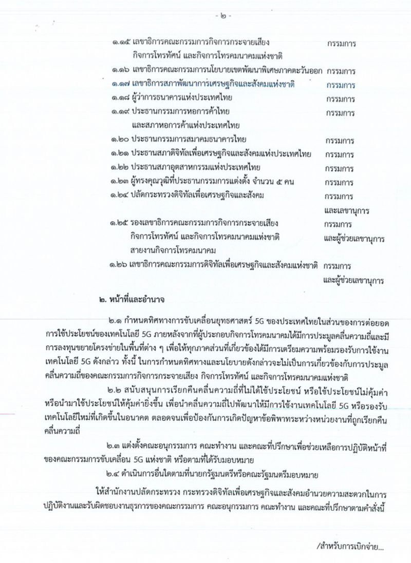 “บิ๊กตู่” ลุยเองนั่งหัวโต๊ะประธานคณะกรรมการขับเคลื่อน 5G แห่งชาติ
