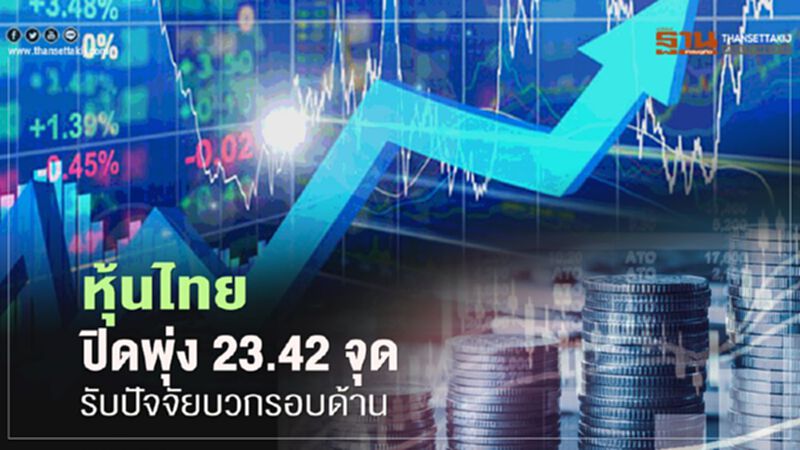หุ้นไทย ปิดพุ่ง 23.42 จุด รับปัจจัยบวกรอบด้าน หุ้นไทย ปิดพุ่ง 23.42 จุด รับปัจจัยบวกรอบด้าน