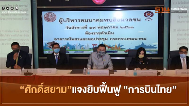 “ศักดิ์สยาม”แจงยิบฟื้นฟู “การบินไทย” ตั้ง 15 คนทีมทำแผน “ศักดิ์สยาม”แจงยิบฟื้นฟู “การบินไทย” ตั้ง 15 คนทีมทำแผน