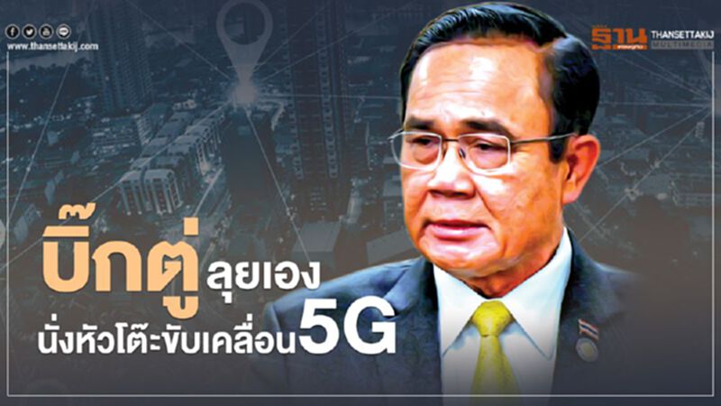 “บิ๊กตู่” ลุยเองนั่งหัวโต๊ะประธานคณะกรรมการขับเคลื่อน 5G แห่งชาติ “บิ๊กตู่” ลุยเองนั่งหัวโต๊ะประธานคณะกรรมการขับเคลื่อน 5G แห่งชาติ