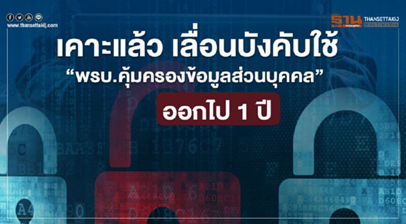 ครม.เคาะ เลื่อนบังคับใช้ “พ.ร.บ.คุ้มครองข้อมูลส่วนบุคคล” บางหมวดออกไป1ปี ครม.เคาะ เลื่อนบังคับใช้ “พ.ร.บ.คุ้มครองข้อมูลส่วนบุคคล” บางหมวดออกไป1ปี