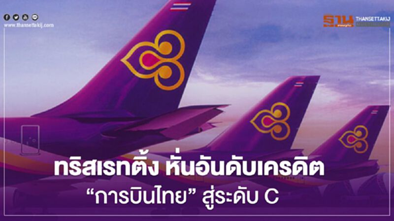 ทริสเรตติ้ง หั่นอันดับเครดิต ‘การบินไทย’ สู่ระดับ C ทริสเรตติ้ง หั่นอันดับเครดิต ‘การบินไทย’ สู่ระดับ C