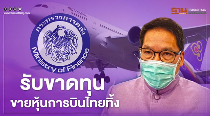 คลัง รับขาดทุนขายหุ้น "การบินไทย" ลดสัดส่วนถือหุ้น 3% ให้เร็วที่สุด คลัง รับขาดทุนขายหุ้น "การบินไทย" ลดสัดส่วนถือหุ้น 3% ให้เร็วที่สุด