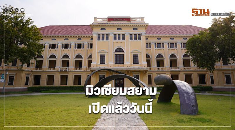 มิวเซียมสยาม เปิดแล้ววันนี้ เพิ่มมาตรการป้องกันโควิด-19