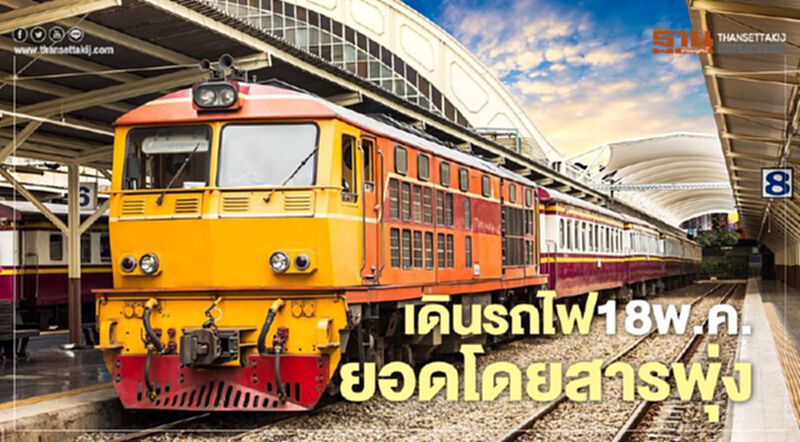 เดินขบวนรถวันแรก18พ.ค.ยอดโดยสารพุ่ง1หมื่นคน เดินขบวนรถวันแรก18พ.ค.ยอดโดยสารพุ่ง1หมื่นคน