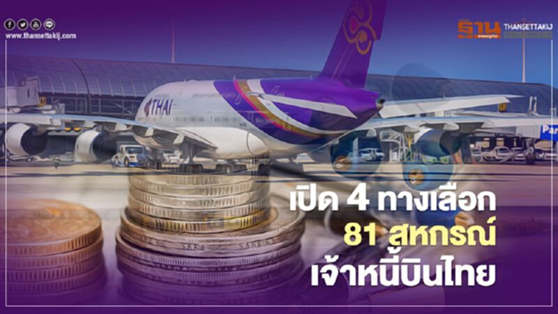 ตรวจสอบมติ ครม. เปิด 4 แนวทางช่วย 81 สหกรณ์ เจ้าหนี้ “การบินไทย” ตรวจสอบมติ ครม. เปิด 4 แนวทางช่วย 81 สหกรณ์ เจ้าหนี้ “การบินไทย”