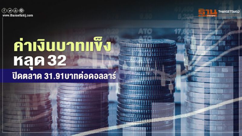 ค่าเงินบาทแข็งหลุด 32ปิดตลาด 31.91บาทต่อดอลลาร์ ค่าเงินบาทแข็งหลุด 32ปิดตลาด 31.91บาทต่อดอลลาร์