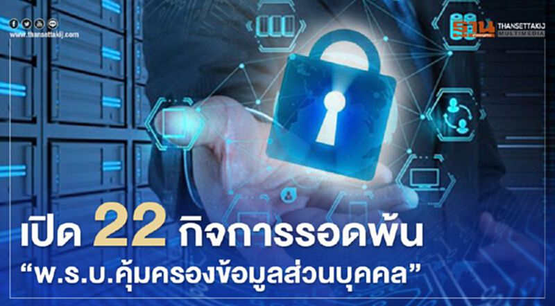เช็กที่นี่ "22กิจการ" รอด1ปี เลื่อนบังคับใชั "พ.ร.บ.คุ้มครองข้อมูลส่วนบุคคล" เช็กที่นี่ "22กิจการ" รอด1ปี เลื่อนบังคับใชั "พ.ร.บ.คุ้มครองข้อมูลส่วนบุคคล"