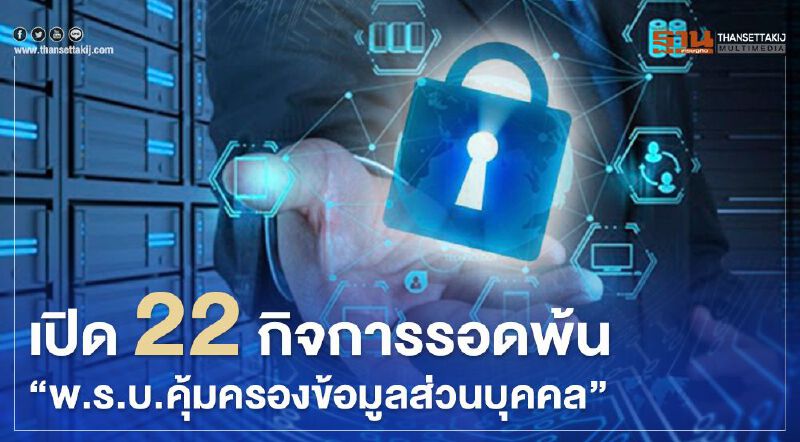 เช็กที่นี่ "22กิจการ" รอด1ปี เลื่อนบังคับใชั "พ.ร.บ.คุ้มครองข้อมูลส่วนบุคคล"