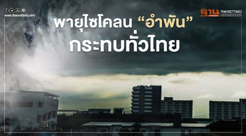 กรมอุตฯเตือนพายุไซโคลน "อำพัน"ทำฝนตกหนักทั่วไทย กรมอุตฯเตือนพายุไซโคลน "อำพัน"ทำฝนตกหนักทั่วไทย