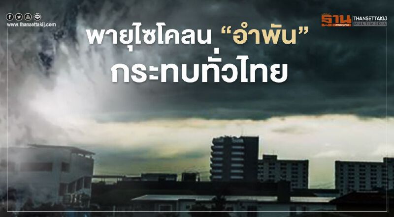 กรมอุตฯเตือนพายุไซโคลน "อำพัน"ทำฝนตกหนักทั่วไทย