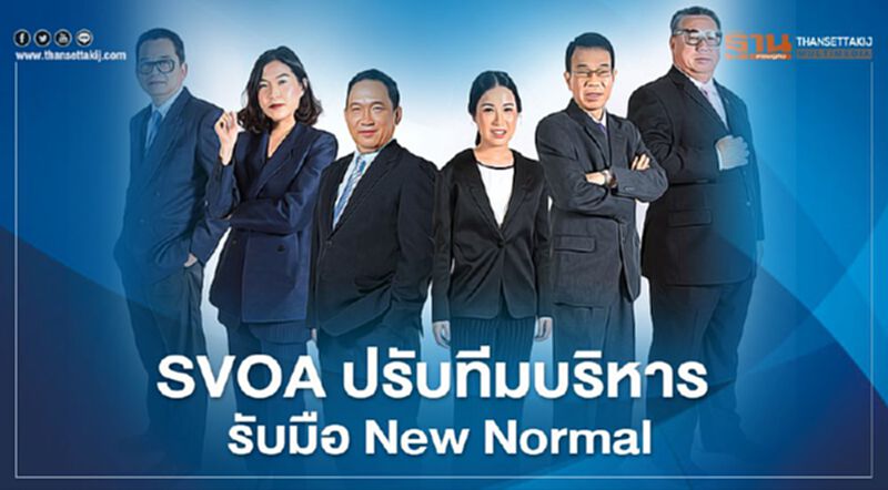SVOA ปรับทีมบริหาร รับมือ New Normal SVOA ปรับทีมบริหาร รับมือ New Normal
