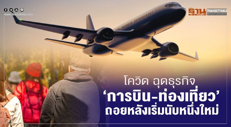 โควิด ฉุดธุรกิจ "การบิน-ท่องเที่ยว" ถอยหลังเริ่มนับหนึ่งใหม่