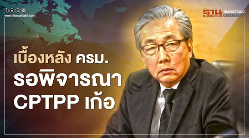 เบื้องหลัง ครม.รอพิจารณา CPTPP เก้อ พาณิชย์ยันคำเดิมยังไม่นำเสนอ เบื้องหลัง ครม.รอพิจารณา CPTPP เก้อ พาณิชย์ยันคำเดิมยังไม่นำเสนอ