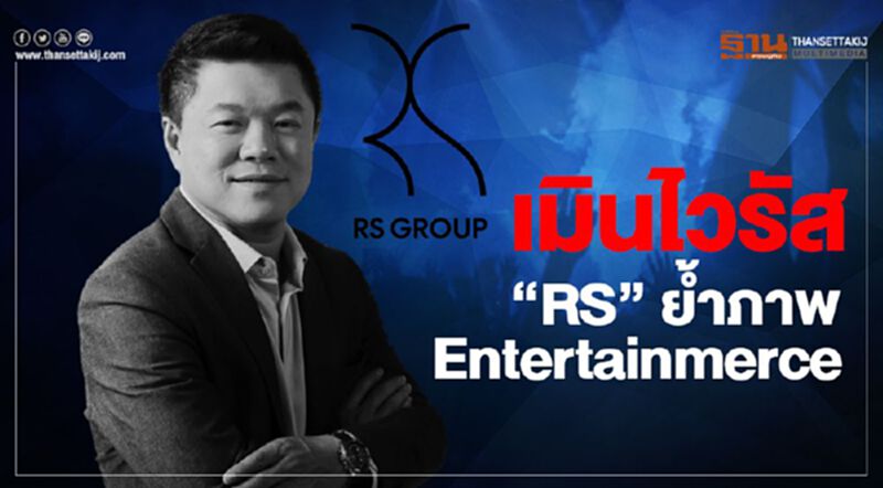 เมินไวรัส “RS” ย้ำภาพ Entertainmerce เมินไวรัส “RS” ย้ำภาพ Entertainmerce